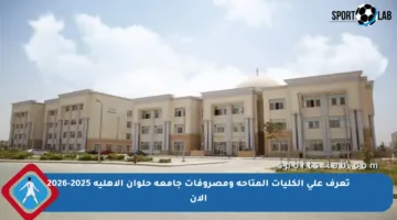 تعرف على الكليات المتاحة ومصروفات جامعة حلوان الأهلية 2025-2026 الآن